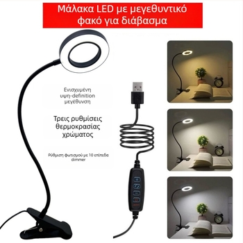 LED Clip-On Επιτραπέζιο Φως για Προστασία Ματιών, για Μελέτη και Ανάγνωση, Τατουάζ και Τέχνη Νυχιών, Φως Selfie, Μεγεθυντικός Φακός — USB Τροφοδοσία, Σκίαστρο από Κράμα Αλουμινίου, Σώμα από Αλουμίνιο+PC