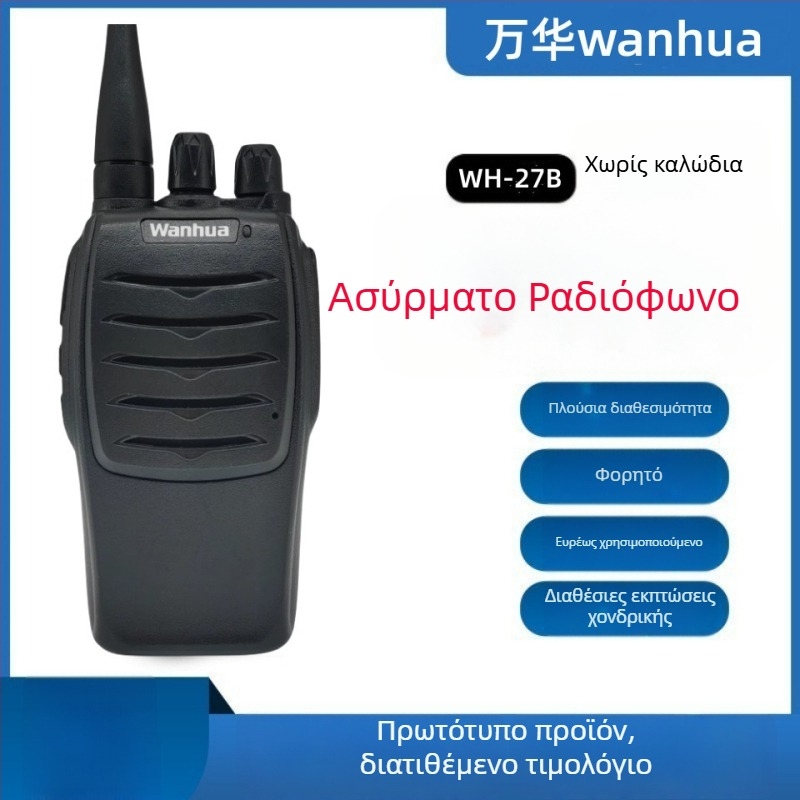 Wanhua WH-27B ασύρματο φορητό walkie-talkie, εμβέλεια 3–5 χλμ, RF εξοδος 5W, μπαταρία λιθίου 2500 mAh, για εξωτερική χρήση