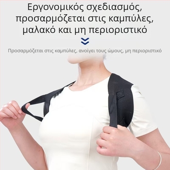 Διορθωτής στάσης ώμων και πλάτης με άνοιγμα – αόρατος ιμάντας διάτασης για άνδρες και γυναίκες