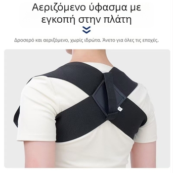 Διορθωτής στάσης ώμων και πλάτης με άνοιγμα – αόρατος ιμάντας διάτασης για άνδρες και γυναίκες
