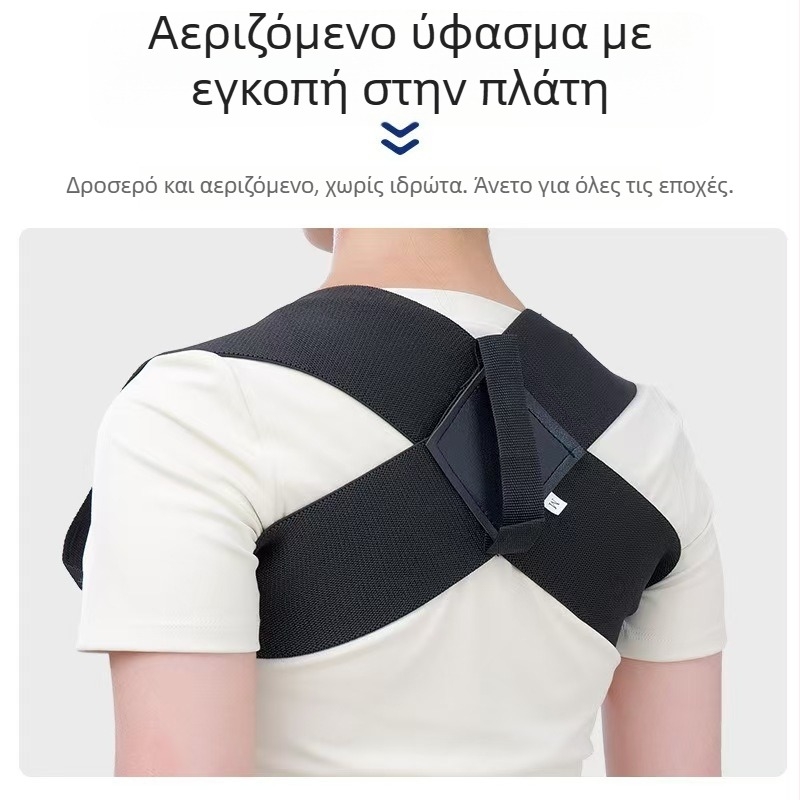 Διορθωτής στάσης ώμων και πλάτης με άνοιγμα – αόρατος ιμάντας διάτασης για άνδρες και γυναίκες