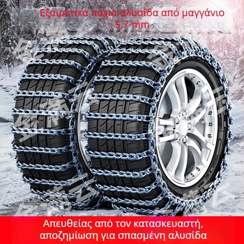 Ενισχυμένες χειμερινές αλυσίδες χιονιού για ελαστικά αυτοκινήτων – καθολικές για βαν, φορτηγά, εκτός δρόμου οχήματα και SUV
