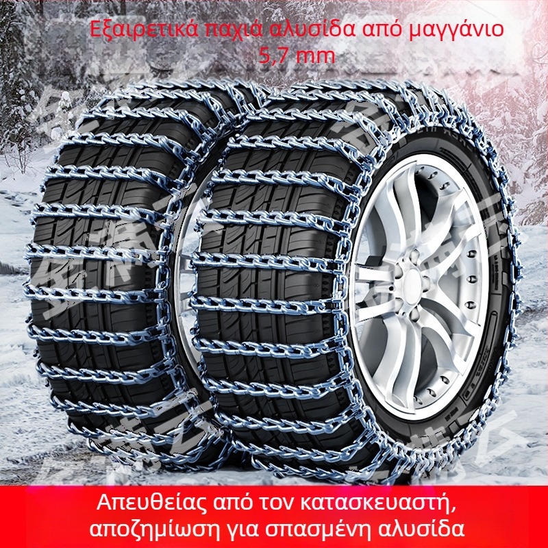 Ενισχυμένες χειμερινές αλυσίδες χιονιού για ελαστικά αυτοκινήτων – καθολικές για βαν, φορτηγά, εκτός δρόμου οχήματα και SUV