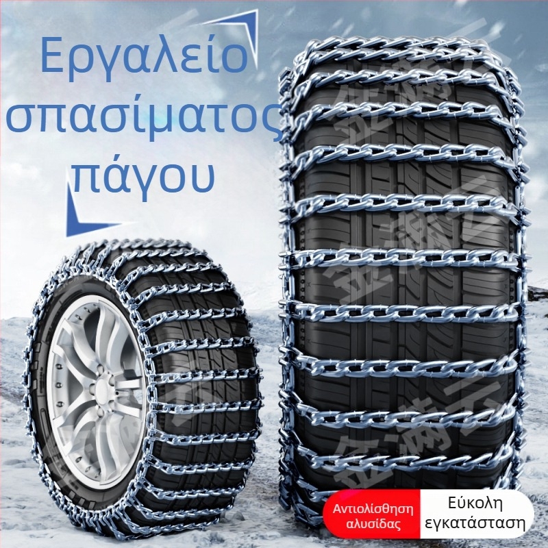 Ενισχυμένες χειμερινές αλυσίδες χιονιού για ελαστικά αυτοκινήτων – καθολικές για βαν, φορτηγά, εκτός δρόμου οχήματα και SUV
