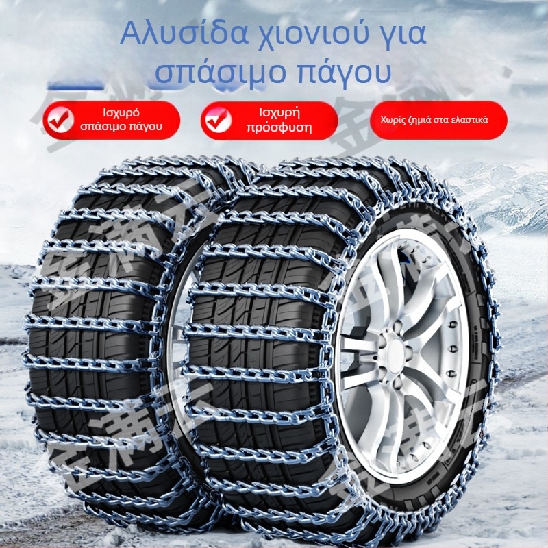 Ενισχυμένες χειμερινές αλυσίδες χιονιού για ελαστικά αυτοκινήτων – καθολικές για βαν, φορτηγά, εκτός δρόμου οχήματα και SUV