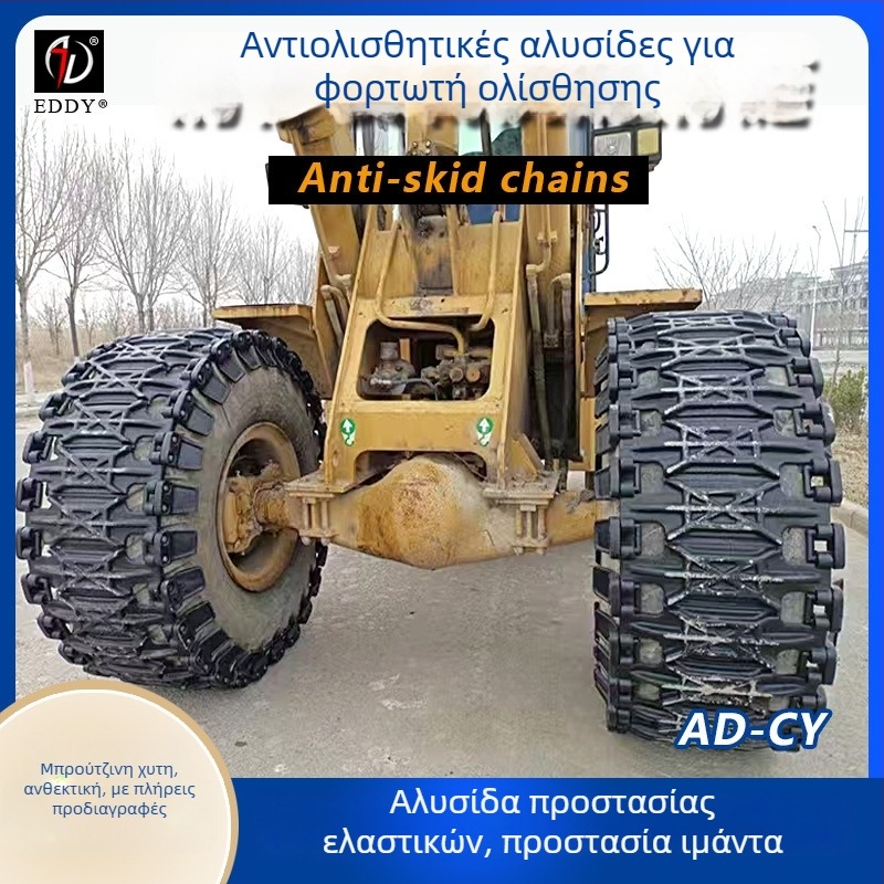 Αντιολισθητικές αλυσίδες τροχού φορτωτή με ρόμβους συνδέσμους, κράμα για χιόνι, για έναν ή δύο τροχούς