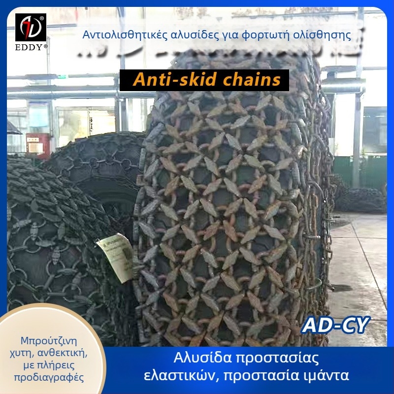 Αντιολισθητικές αλυσίδες τροχού φορτωτή με ρόμβους συνδέσμους, κράμα για χιόνι, για έναν ή δύο τροχούς