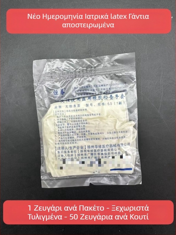 Ιατρικά χειρουργικά γάντια μίας χρήσης, αποστειρωμένα, από λατέξ, ατομικά συσκευασμένα
