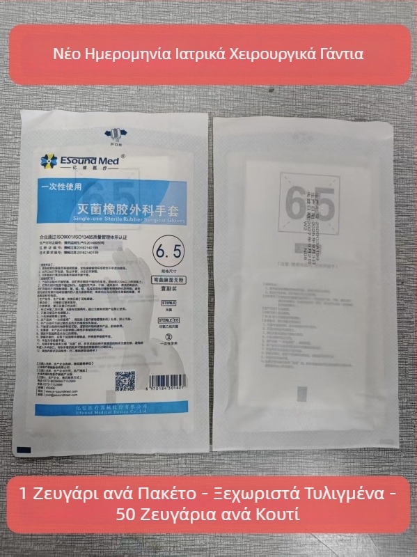 Ιατρικά χειρουργικά γάντια μίας χρήσης, αποστειρωμένα, από λατέξ, ατομικά συσκευασμένα