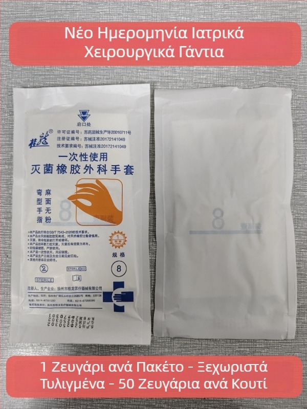 Ιατρικά χειρουργικά γάντια μίας χρήσης, αποστειρωμένα, από λατέξ, ατομικά συσκευασμένα