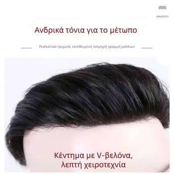 Ανδρικό τμήμα περούκας γραμμής μαλλιών – χειροποίητο από πραγματικά ανθρώπινα μαλλιά, ίσια υφή