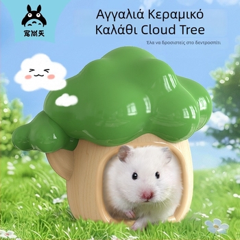 Κεραμική φωλιά για χάμστερ, μάρκα Jonsanty/Chong Shangtian; προέλευση Zhangzhou, Fujian; υλικό: κεραμικό; κατηγορία: τρόφιμα για κατοικίδια