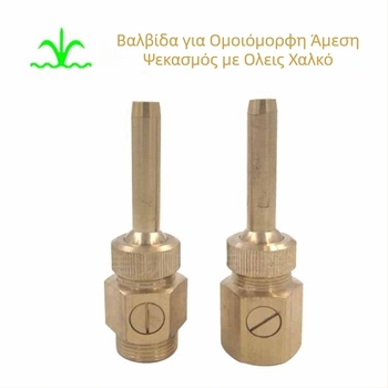 Προγραμματιζόμενο ακροφύσιο φοντάν — ορείχαλκος, με βαλβίδα, καθολική ευθεία δέσμη, καθαρή δέσμη, Meihuan