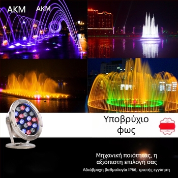 Πολυχρωματικό εξωτερικό υποβρύχιο LED φως για σιντριβάνι, πισίνες, λίμνες και ενυδρείο – αδιάβροχο, με δυνατότητα ρύθμισης φωτισμού.
