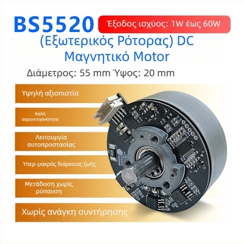 DC κινητήρας χωρίς ψήκτρες 5520 με εξωτερικό δρομέα, χαμηλός θόρυβος, αισθητήρας Hall, μικροκινητήρας