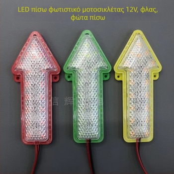 LED φως σήμανσης βέλους για μοτοσυκλέτα, 12V, 5W, 4300K, γενική συμβατότητα