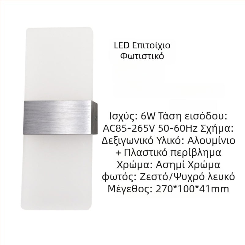 Τοίχου φωτιστικό με αλουμινένιο αμπαζούρ, LED φως, 85-265V, επιφανειακή εγκατάσταση