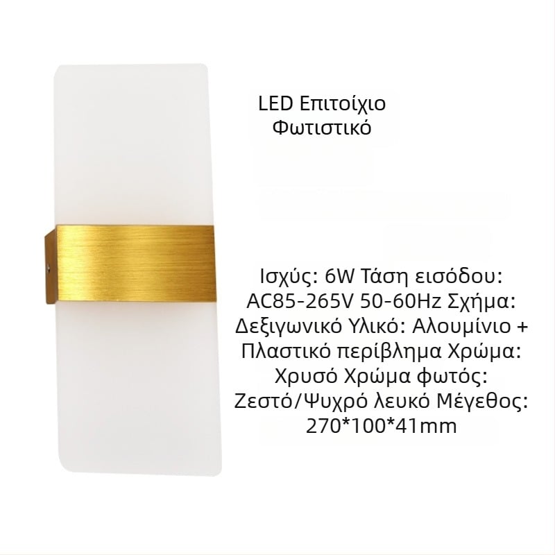 Τοίχου φωτιστικό με αλουμινένιο αμπαζούρ, LED φως, 85-265V, επιφανειακή εγκατάσταση