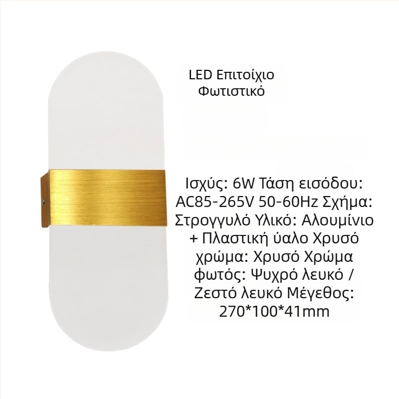 Τοίχου φωτιστικό με αλουμινένιο αμπαζούρ, LED φως, 85-265V, επιφανειακή εγκατάσταση