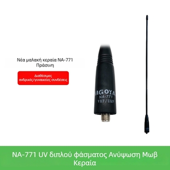 NA-771 Ευέλικτη κεραία για intercom με UV διπλής-περιόδου υψηλής απόδοσης, εμβέλεια 1,5–3 χλμ, χωρίς μπαταρία