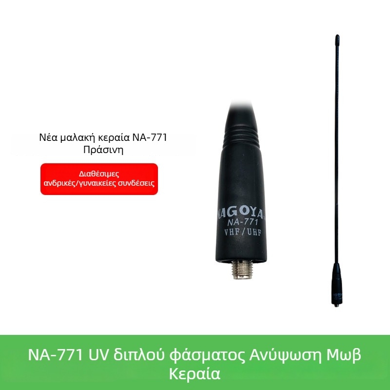 NA-771 Ευέλικτη κεραία για intercom με UV διπλής-περιόδου υψηλής απόδοσης, εμβέλεια 1,5–3 χλμ, χωρίς μπαταρία