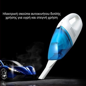 Σκούπα αυτοκινήτου 12V, ισχυρή, υγρή και ξηρή λειτουργία, χειροκίνητη, για τον εσωτερικό χώρο του αυτοκινήτου