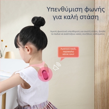 Έξυπνος διορθωτής στάσης για μαθητές με ειδοποίηση δόνησης και οθόνη LCD | Μοντέλο 2232 μαγνητικό, κυκλοφόρησε 28-04-2023