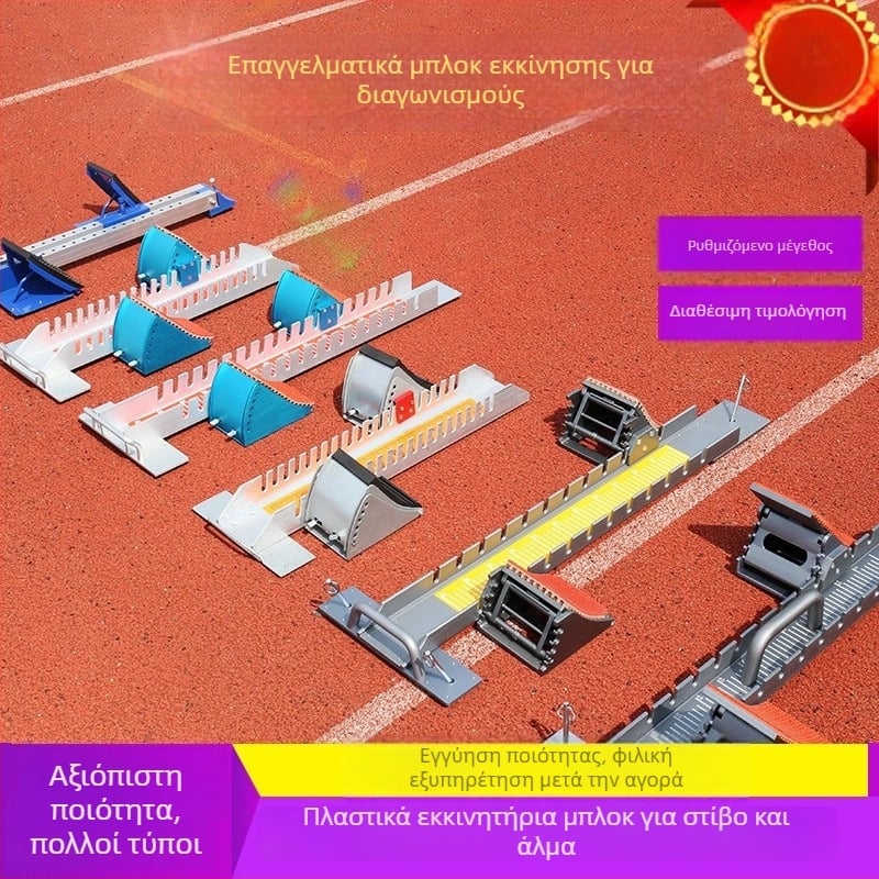 Συσκευή εκκίνησης για στίβο, αλουμινένιο κράμα, μάρκα: άλλοι, προέλευση: Taizhou, Jiangsu, κατάλληλη για στίβο