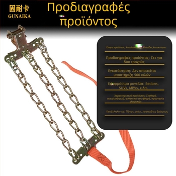 Αντιολισθητικές αλυσίδες ελαστικών αυτοκινήτων, γενικού τύπου για επιβατικά οχήματα, SUV και εκτός δρόμου, παχύτερες ενισχυμένες αλυσίδες από μανγάνιο χάλυβα που δεν βλάπτουν τα ελαστικά
