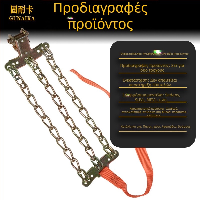 Αντιολισθητικές αλυσίδες ελαστικών αυτοκινήτων, γενικού τύπου για επιβατικά οχήματα, SUV και εκτός δρόμου, παχύτερες ενισχυμένες αλυσίδες από μανγάνιο χάλυβα που δεν βλάπτουν τα ελαστικά