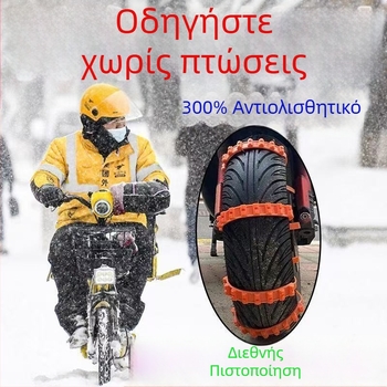 Αντιολισθητική αλυσίδα για ηλεκτρικά ποδήλατα, μοτοσικλέτες και τρίκυκλα σε χιονισμένες συνθήκες