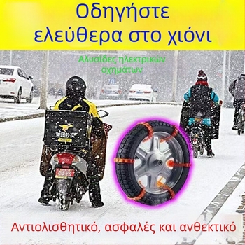 Αντιολισθητική αλυσίδα για ηλεκτρικά ποδήλατα, μοτοσικλέτες και τρίκυκλα σε χιονισμένες συνθήκες