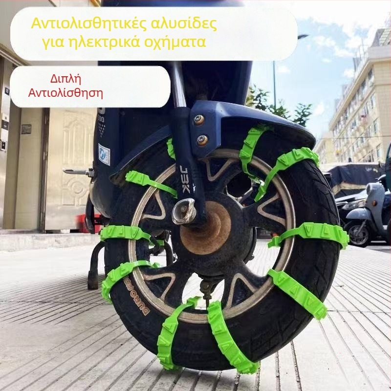 Αντιολισθητική αλυσίδα για ηλεκτρικά ποδήλατα, μοτοσικλέτες και τρίκυκλα σε χιονισμένες συνθήκες