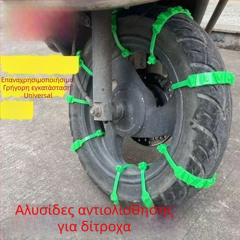 Αντιολισθητική αλυσίδα για ηλεκτρικά ποδήλατα, μοτοσικλέτες και τρίκυκλα σε χιονισμένες συνθήκες