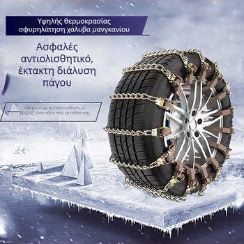 Οικουμενικές ατσάλινες χιονοαλυσίδες για αυτοκίνητα και SUV, Οικουμενικό μοντέλο, Βάρος 0.26 kg