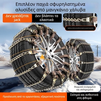 Οικουμενικές ατσάλινες χιονοαλυσίδες για αυτοκίνητα και SUV, Οικουμενικό μοντέλο, Βάρος 0.26 kg