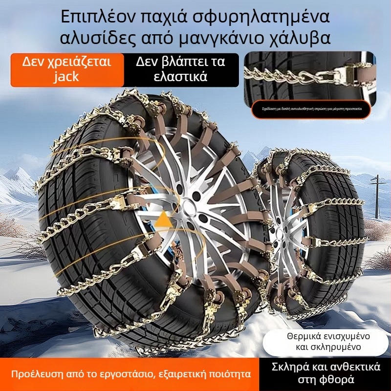 Οικουμενικές ατσάλινες χιονοαλυσίδες για αυτοκίνητα και SUV, Οικουμενικό μοντέλο, Βάρος 0.26 kg
