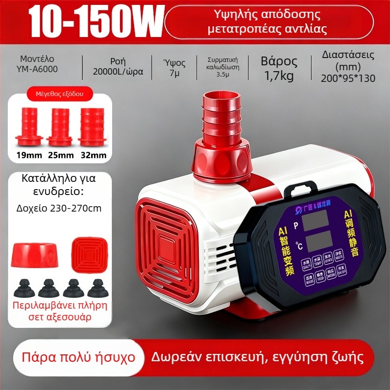 Υποβρύχια αντλία για ιχθυόκηπο με AI ευφυή έλεγχο και μεταβλητή συχνότητα, κυκλοφορία και διύλιση, ήσυχη λειτουργία