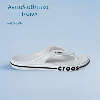 Πέδιλα τύπου flip-flop με EVA επάνω μέρος και EVA σόλα, γρήγορο στέγνωμα, διαπνοή, αντιολισθητικά, με ανοιχτό δάχτυλο, καλοκαιρινά για παραλία και εξωτερικούς χώρους