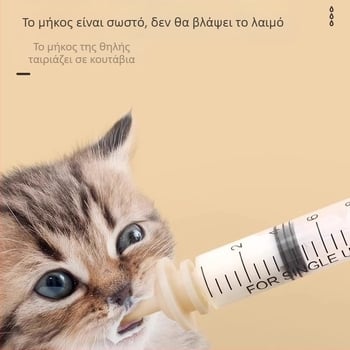 Συριγγή σίτισης γάτας με θηλή — πλαστικό, χειροκίνητη σίτιση, Cute Pet Pastoral
