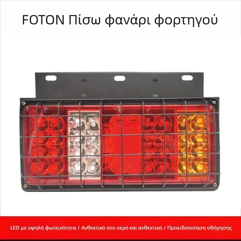LED πίσω φως για φορτηγό και γεωργικό όχημα - Runlin Foton Era πίσω φανάρι σειρά 12V/24V, LED πηγή, συμβατό με φορτηγό, γεωργικό όχημα και Howo ελαφρύ φορτηγό