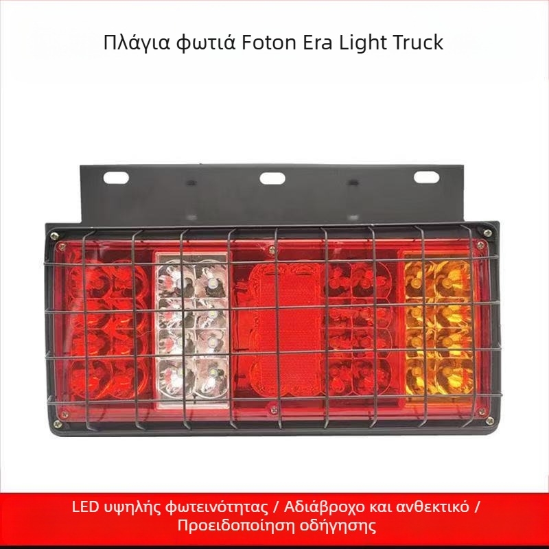 LED πίσω φως για φορτηγό και γεωργικό όχημα - Runlin Foton Era πίσω φανάρι σειρά 12V/24V, LED πηγή, συμβατό με φορτηγό, γεωργικό όχημα και Howo ελαφρύ φορτηγό