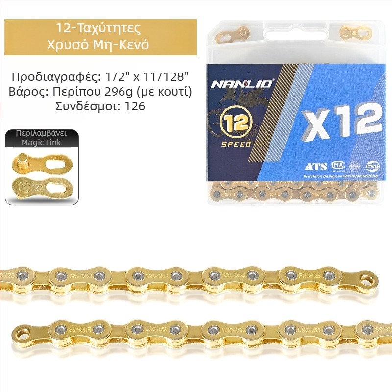 NanLio X12 αλυσίδα ποδηλάτου από ανοξείδωτο ατσάλι για 8–12 ταχύτητες