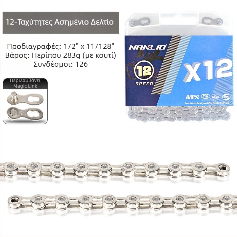 NanLio X12 αλυσίδα ποδηλάτου από ανοξείδωτο ατσάλι για 8–12 ταχύτητες