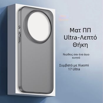 Θήκη κινητού για Xiaomi 17 Ultra – Υπερ-λεπτή, Ματ PP υλικό, Πλήρης Κάλυψη, Δυνατότητα προσαρμογής, Ανθεκτική σε κραδασμούς