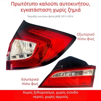 LED πίσω φανάρι για Honda Jade (2013–2019): φως φρένου, σήμανση στροφών και φως οπισθοπορείας