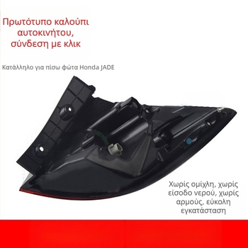 LED πίσω φανάρι για Honda Jade (2013–2019): φως φρένου, σήμανση στροφών και φως οπισθοπορείας
