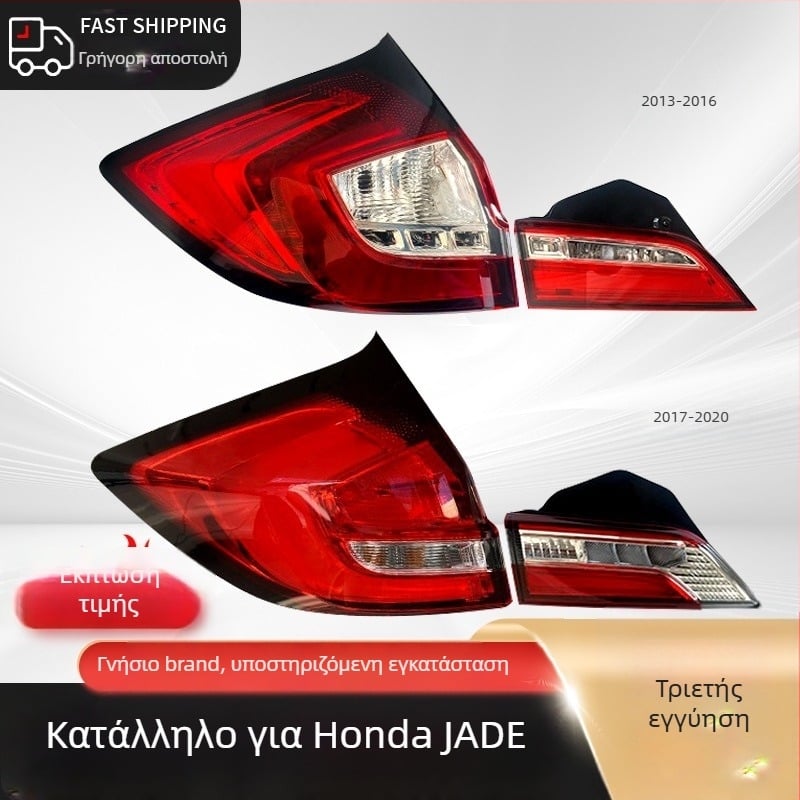 LED πίσω φανάρι για Honda Jade (2013–2019): φως φρένου, σήμανση στροφών και φως οπισθοπορείας