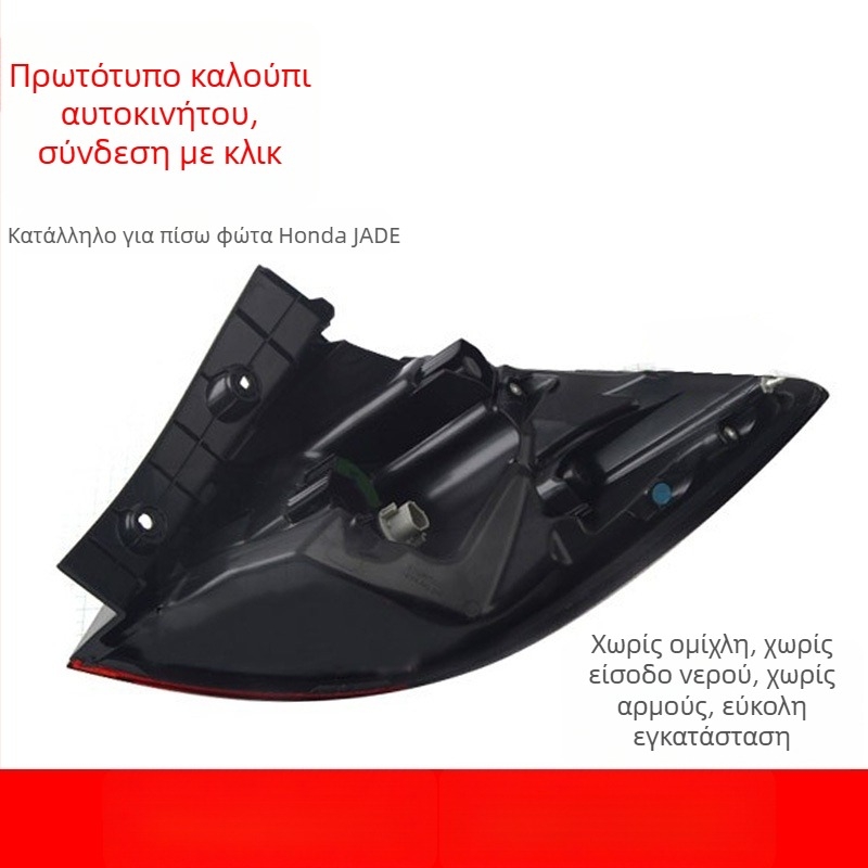 LED πίσω φανάρι για Honda Jade (2013–2019): φως φρένου, σήμανση στροφών και φως οπισθοπορείας