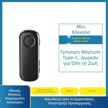 5G Μίνι Ραδιοεπικοινωνία με Κλιπ για Το Αυτί, Απομόνωση Θορύβου, Bluetooth, Θύρα SIM, Δημόσιο Δίκτυο